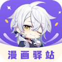 安卓漫画驿站v2.3.4绿化版-趣奇资源网-第2张图片