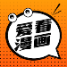 安卓爱看漫画v206绿化版-趣奇资源网-第2张图片
